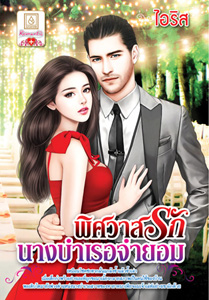 Review โรแมนติก : พิศวาสรักนางบำเรอจำยอม
